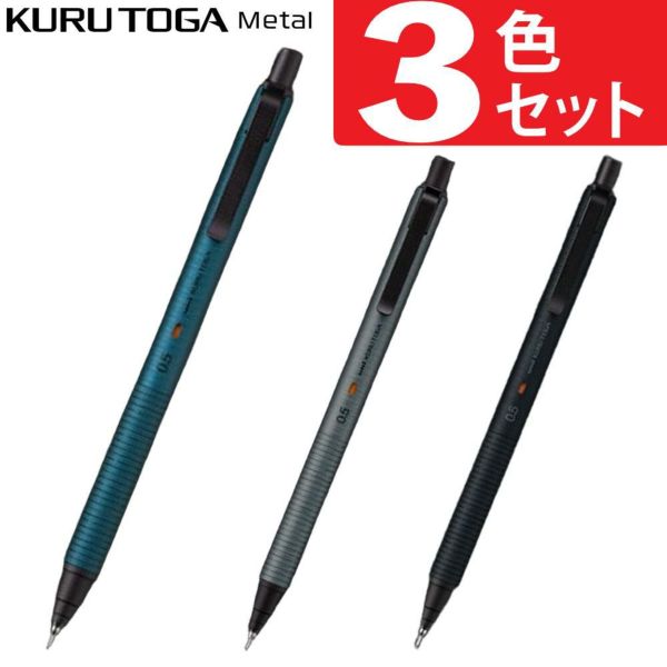 三菱鉛筆 シャープペンシル クルトガ メタル 0.5mm  M5-KH 1P サイレントブルー ファントムグレー ノクターンブラック 3色セット