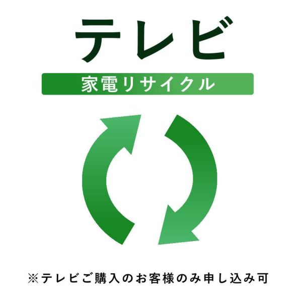 【テレビ】リサイクル運搬サービス ※こちらは当店にてテレビをご購入されたお客様のみお申し込み可能です（代引き不可）