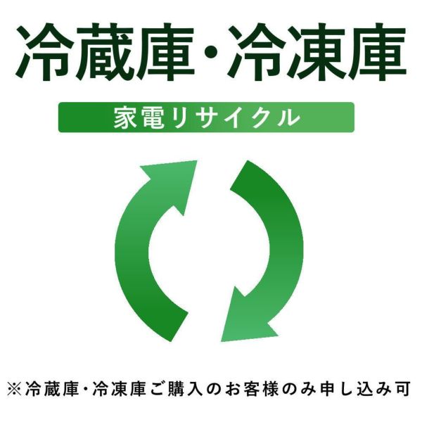 （テレビ）リサイクル運搬サービス ※こちらは当店にて冷蔵庫・冷凍庫をご購入されたお客様のみお申し込み可能（代引き不可）