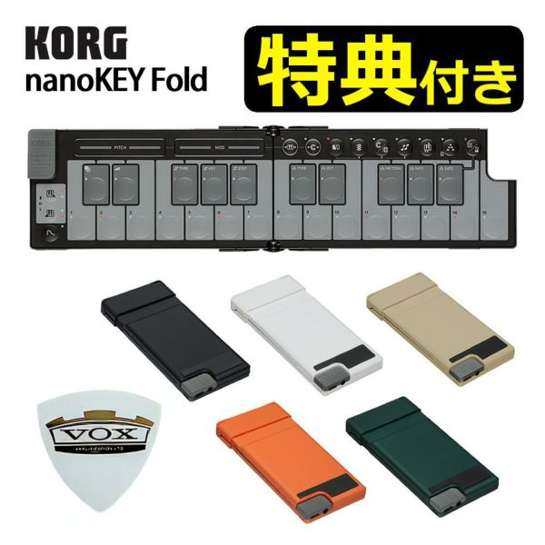 KORG MIDIコントローラー nanoKEY Fold  VOX ピック セット