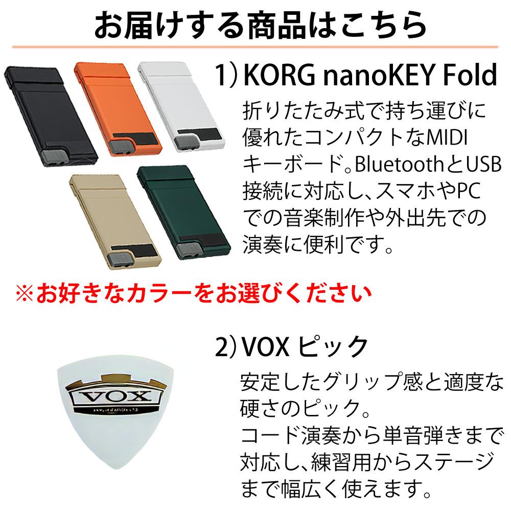 KORG MIDIコントローラー nanoKEY Fold  VOX ピック セット
