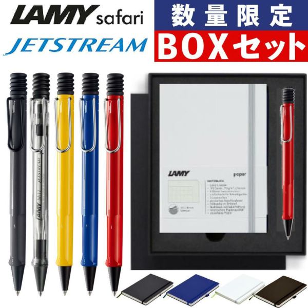 LAMY safari JETSTREAM inside ボールペン  LAMY paper ノートブック A6 ギフトセット