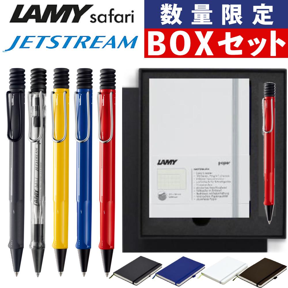 LAMY safari JETSTREAM inside ボールペン  LAMY paper ノートブック A6 ギフトセット