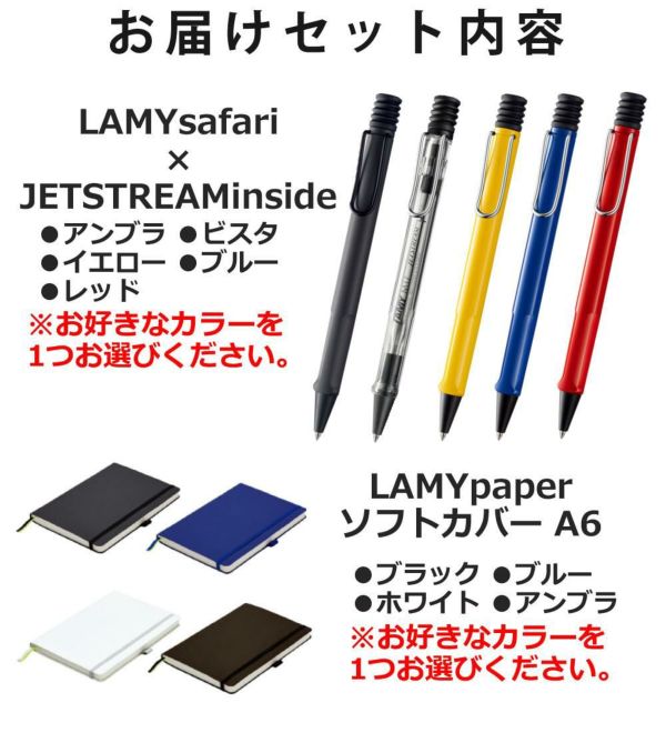 LAMY safari JETSTREAM inside ボールペン  LAMY paper ノートブック A6 ギフトセット