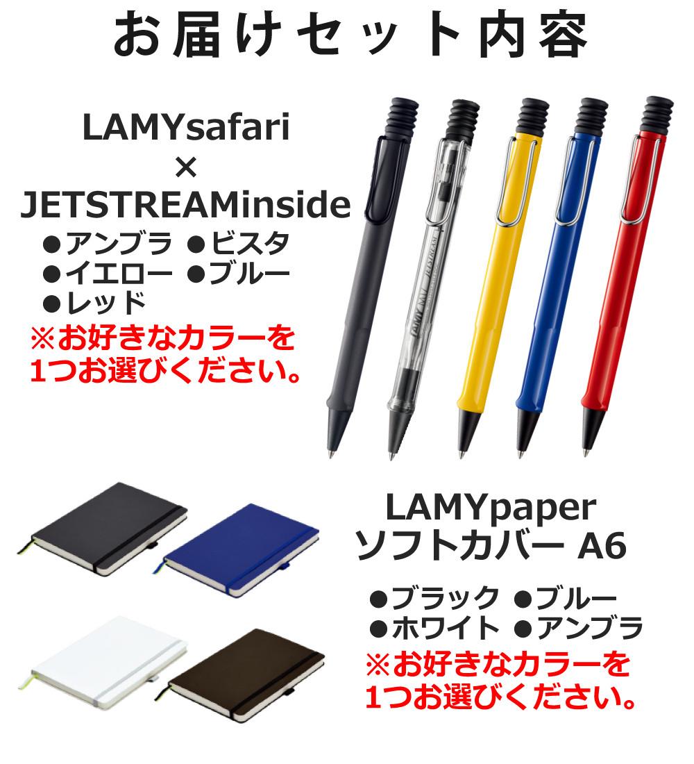 LAMY safari JETSTREAM inside ボールペン  LAMY paper ノートブック A6 ギフトセット