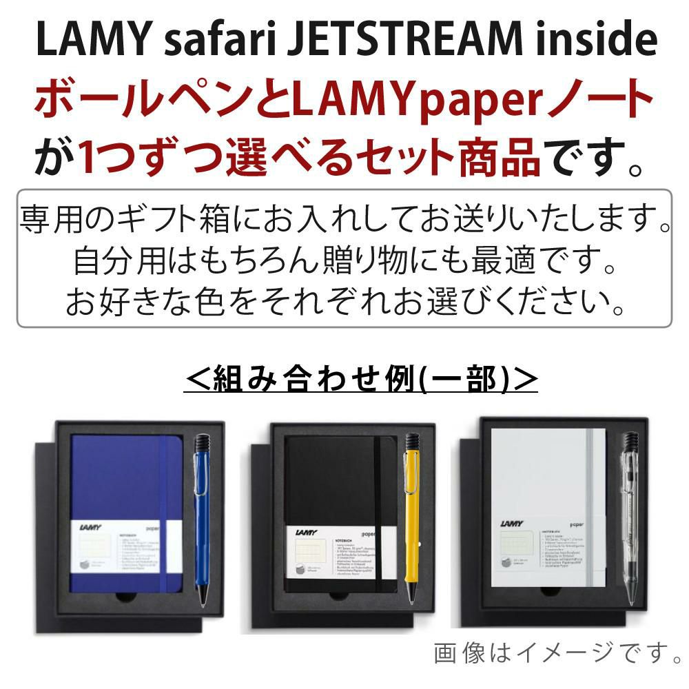 LAMY safari JETSTREAM inside ボールペン  LAMY paper ノートブック A6 ギフトセット