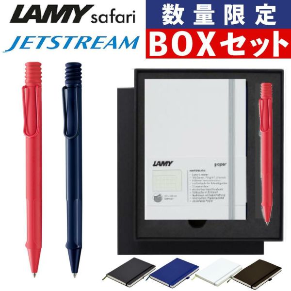 LAMY safari JETSTREAM inside ボールペン  LAMY paper ノートブック A6 ギフトセット