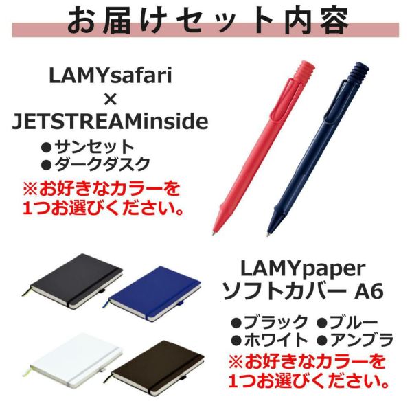 LAMY safari JETSTREAM inside ボールペン  LAMY paper ノートブック A6 ギフトセット