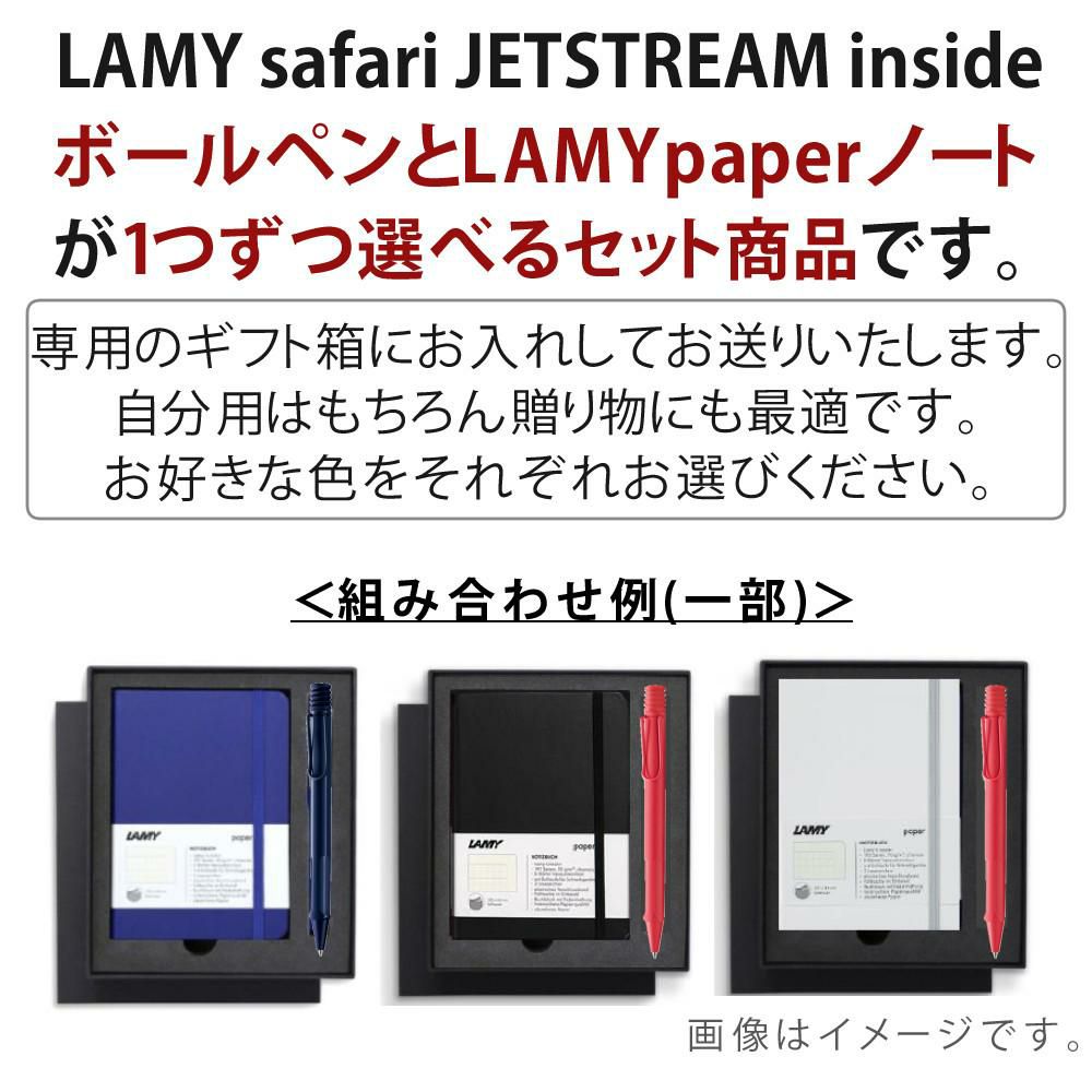 LAMY safari JETSTREAM inside ボールペン  LAMY paper ノートブック A6 ギフトセット