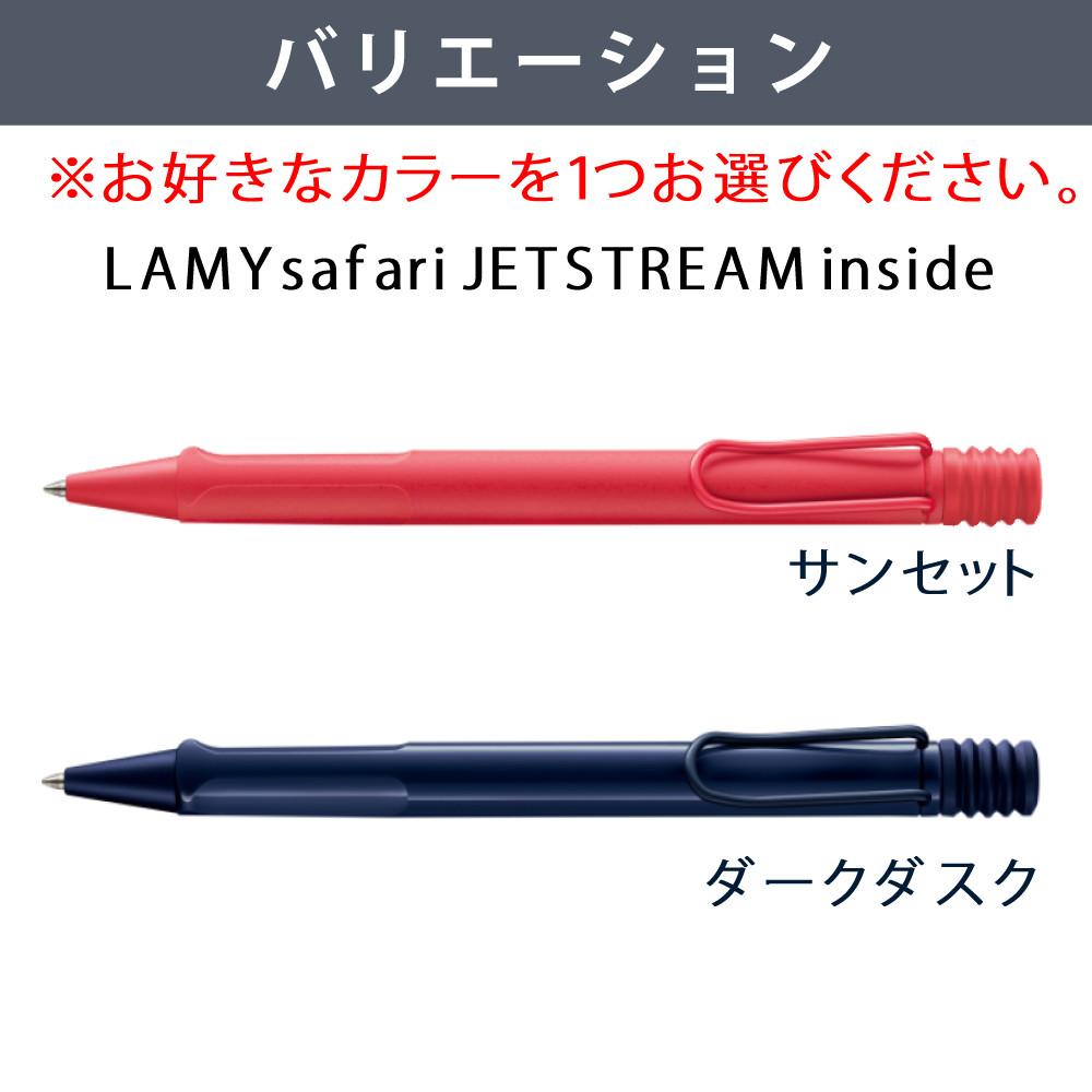 LAMY safari JETSTREAM inside ボールペン  LAMY paper ノートブック A6 ギフトセット