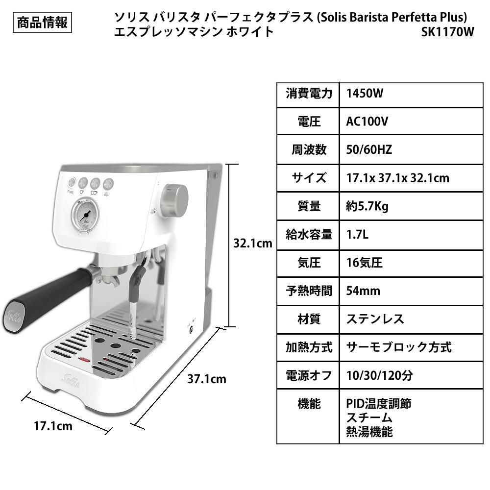 ソリス エスプレッソマシン バリスタ パーフェクタプラス ホワイト 高圧抽出 コンパクト SK1170W