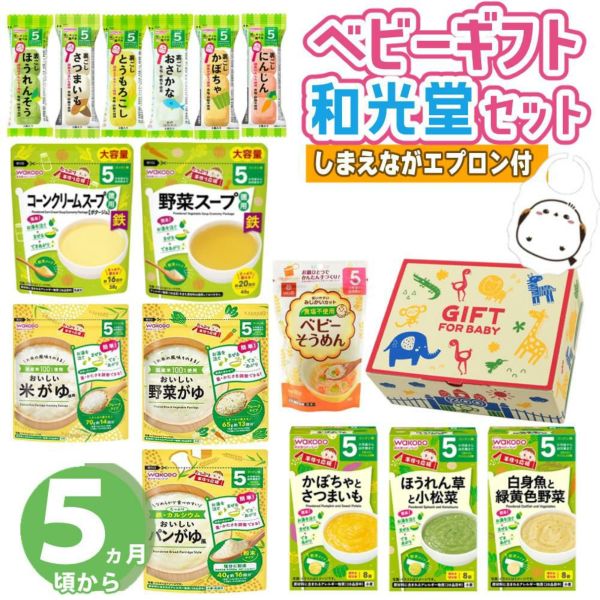 ベビーフードギフト 離乳食 5ヶ月  15点セット  和光堂 ギフトセット