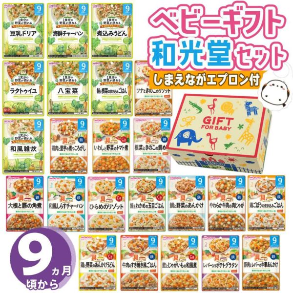 ベビーフード ギフトセット 離乳食 9ヶ月頃～ 和光堂 パウチ 23点セット