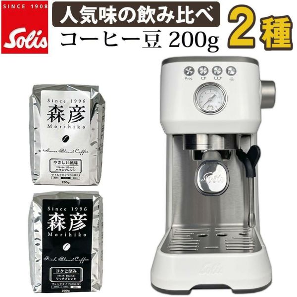 ソリス エスプレッソマシン シルバー バリスタ パーフェクタプラス SK1170W 森彦コーヒー豆セット