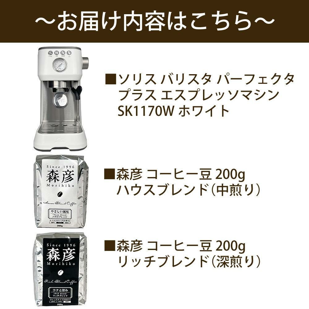 ソリス エスプレッソマシン シルバー バリスタ パーフェクタプラス SK1170W 森彦コーヒー豆セット