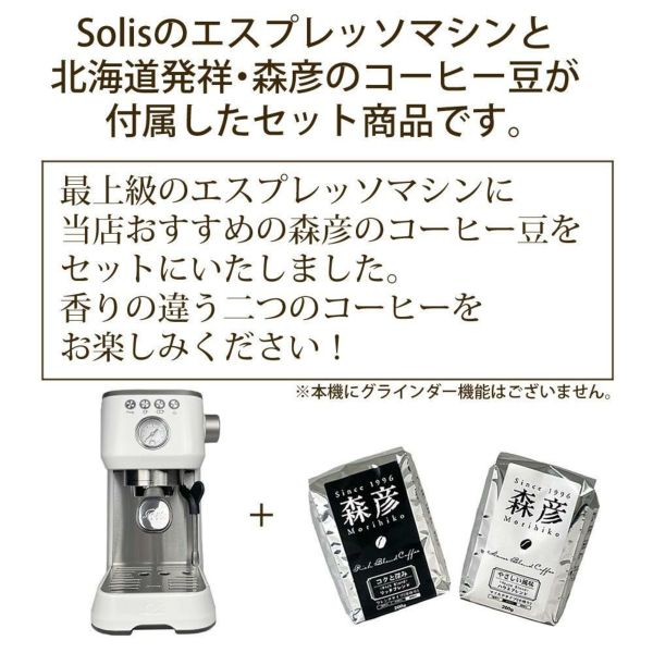 ソリス エスプレッソマシン シルバー バリスタ パーフェクタプラス SK1170W 森彦コーヒー豆セット