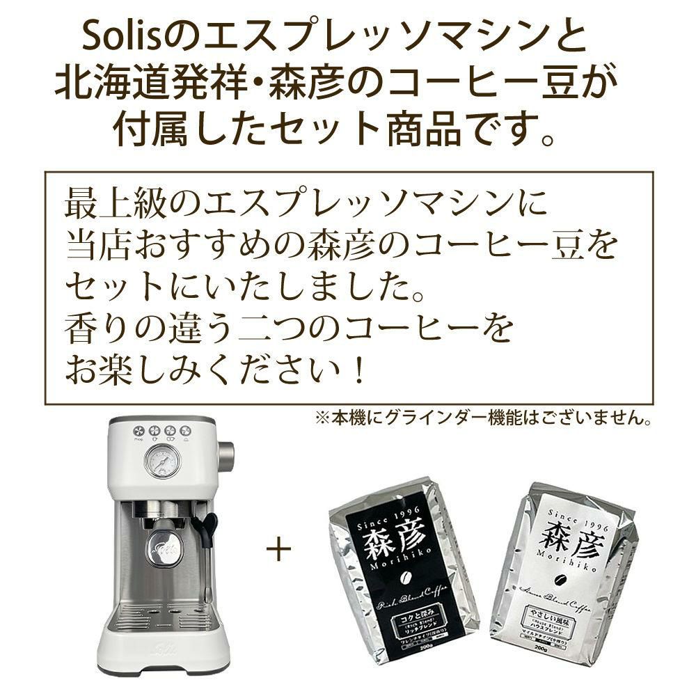 ソリス エスプレッソマシン シルバー バリスタ パーフェクタプラス SK1170W 森彦コーヒー豆セット