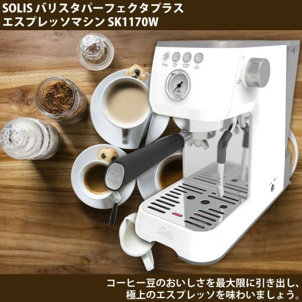 ソリス エスプレッソマシン シルバー バリスタ パーフェクタプラス SK1170W 森彦コーヒー豆セット