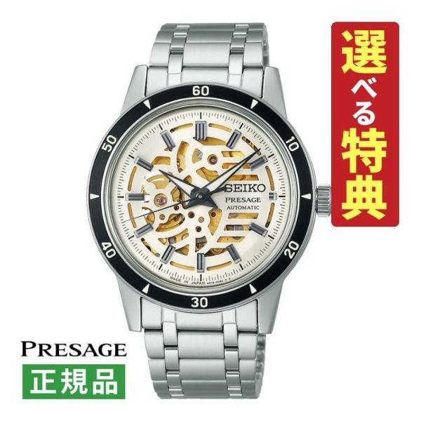 選べる特典付 セイコー プレザージュ 腕時計 Style60s スケルトンダイヤル 自動巻 メタルバンド メンズ 国内正規品 SARY255