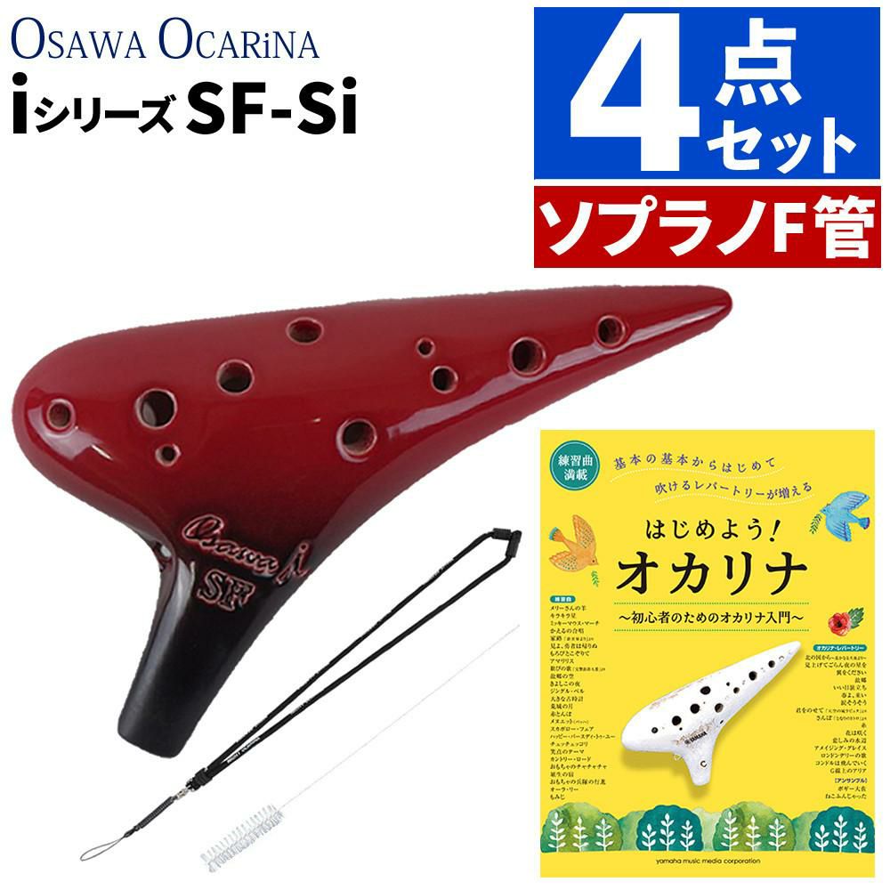 オオサワオカリナ ソプラノF SF-Si 曲集＆お手入れセット