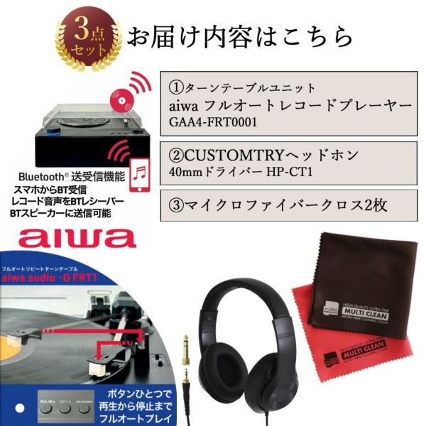 aiwa G-FRT1 フルオートレコードプレーヤー GAA4-FRT0001 クロス ヘッドホン付き 3点セット