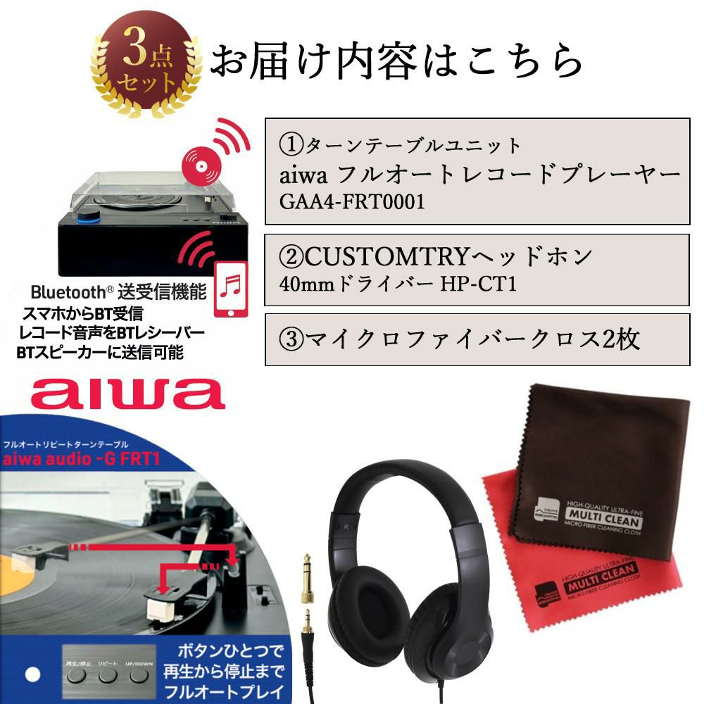 aiwa G-FRT1 フルオートレコードプレーヤー GAA4-FRT0001 クロス ヘッドホン付き 3点セット