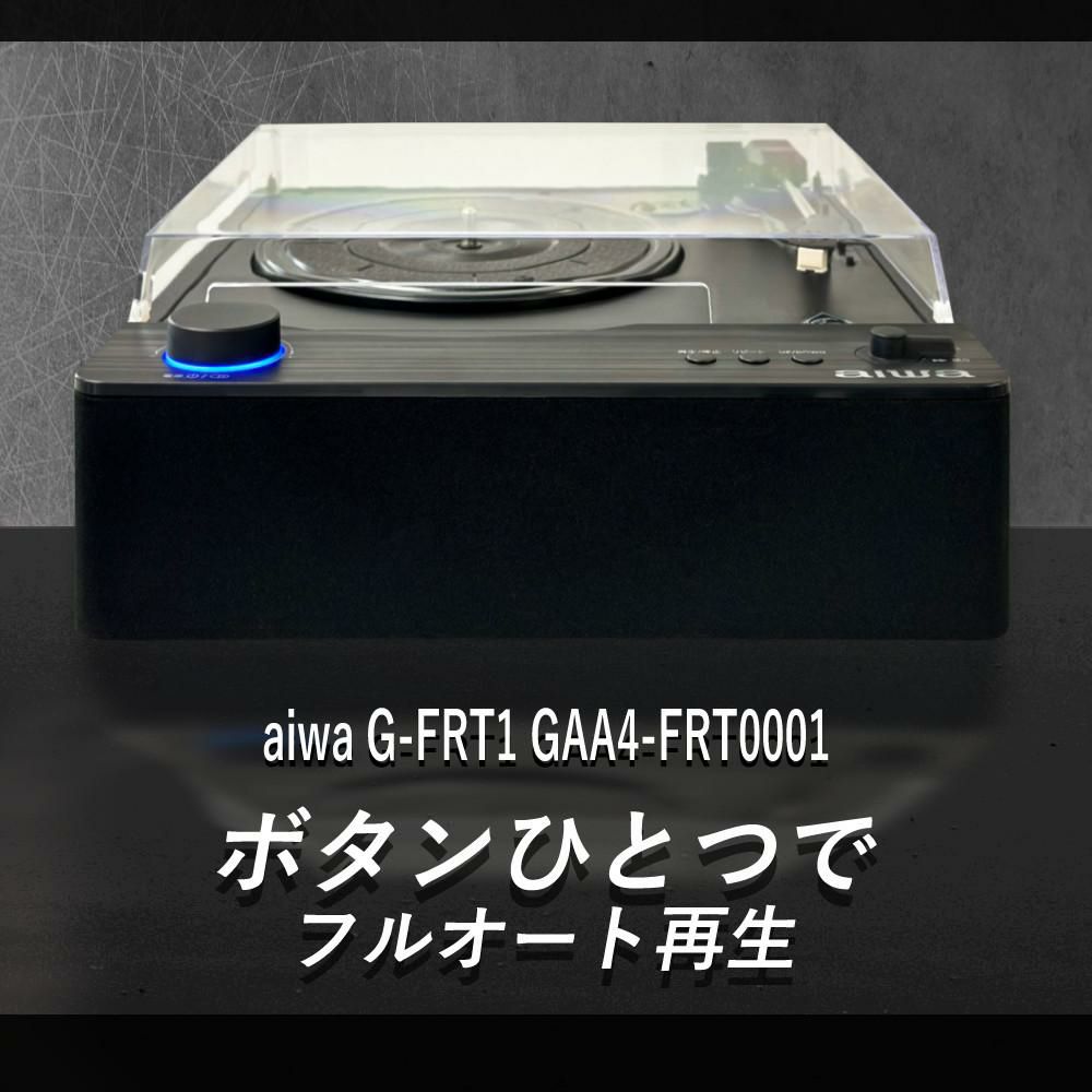 aiwa G-FRT1 フルオートレコードプレーヤー GAA4-FRT0001 クロス ヘッドホン付き 3点セット