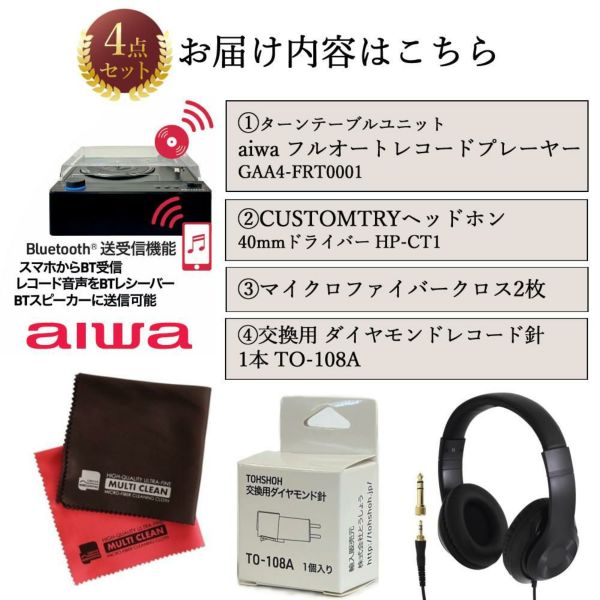 aiwa G-FRT1 フルオートレコードプレーヤー GAA4-FRT0001 クロス ヘッドホン レコード針付き 4点セット