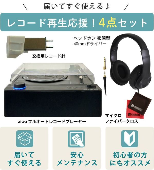 aiwa G-FRT1 フルオートレコードプレーヤー GAA4-FRT0001 クロス ヘッドホン レコード針付き 4点セット