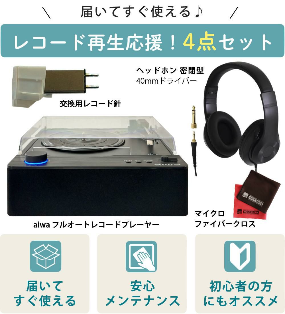 aiwa G-FRT1 フルオートレコードプレーヤー GAA4-FRT0001 クロス ヘッドホン レコード針付き 4点セット