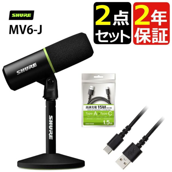 SHURE シュア USBゲーミングマイクロホン MV6-J グリーンハウス  USB-A to USB-C ケーブル セット