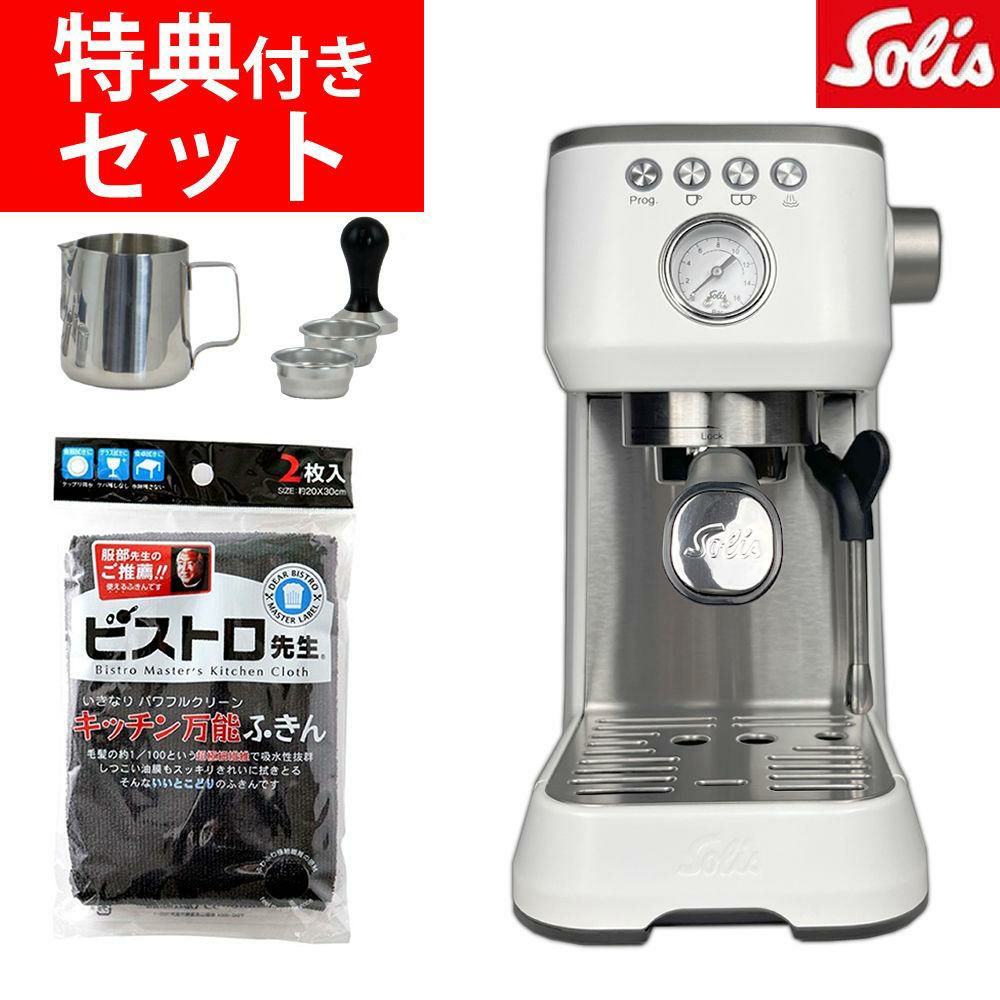 ソリス エスプレッソマシン ホワイト バリスタ パーフェクタプラス SK1170W キッチン万能黒色ふきん2枚セット