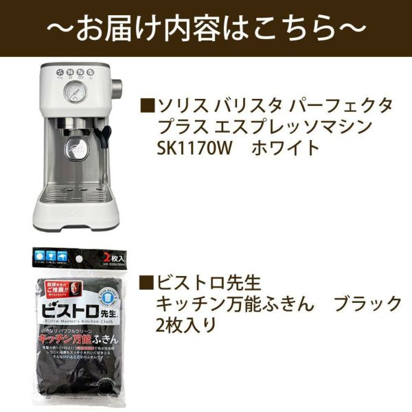 ソリス エスプレッソマシン ホワイト バリスタ パーフェクタプラス SK1170W キッチン万能黒色ふきん2枚セット