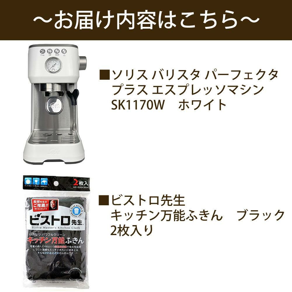 ソリス エスプレッソマシン ホワイト バリスタ パーフェクタプラス SK1170W キッチン万能黒色ふきん2枚セット