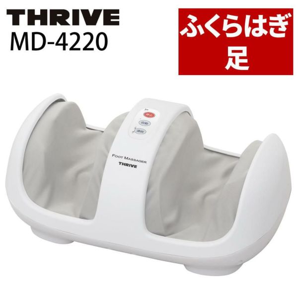 スライヴ フットマッサージャー MD-4220 足 足裏 ふくらはぎ THRIVE マッサージ器 フットマッサージ
