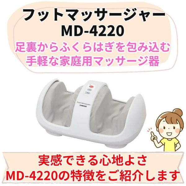 スライヴ フットマッサージャー MD-4220 足 足裏 ふくらはぎ THRIVE マッサージ器 フットマッサージ