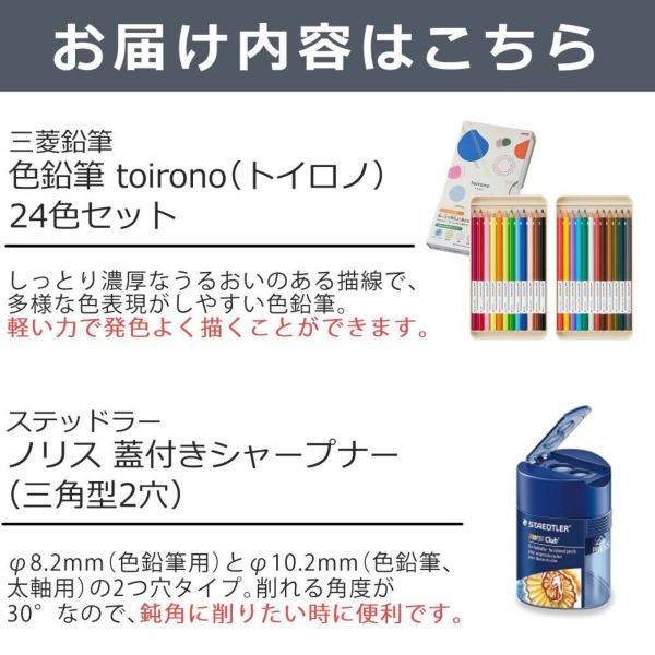 三菱鉛筆 色鉛筆 トイロノ toirono 24色 セット ステッドラー ノリス 蓋付き シャープナー 三角型 鉛筆削り 付き 2点セット