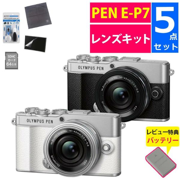 オリンパス ミラーレス一眼 カメラ PEN E-P7 14-42mmEZ レンズキット シルバー ホワイト  5点セット