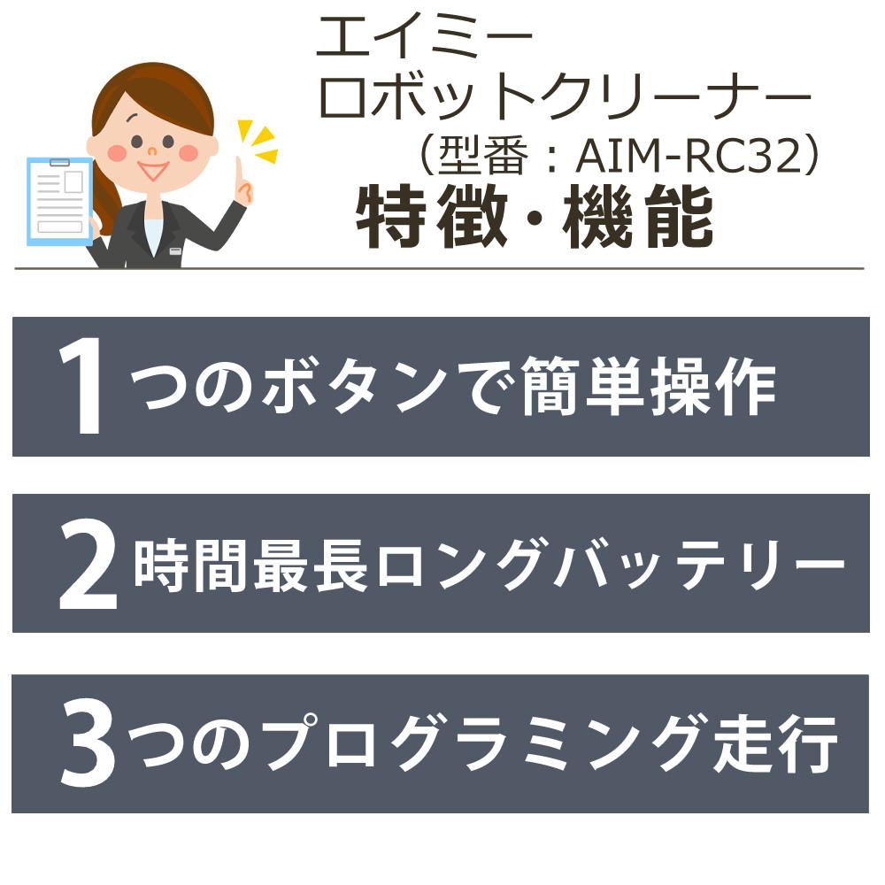 AiMY ロボットクリーナー ホワイト リチウムイオン電池搭載 AIM-RC32   熨斗対応不可