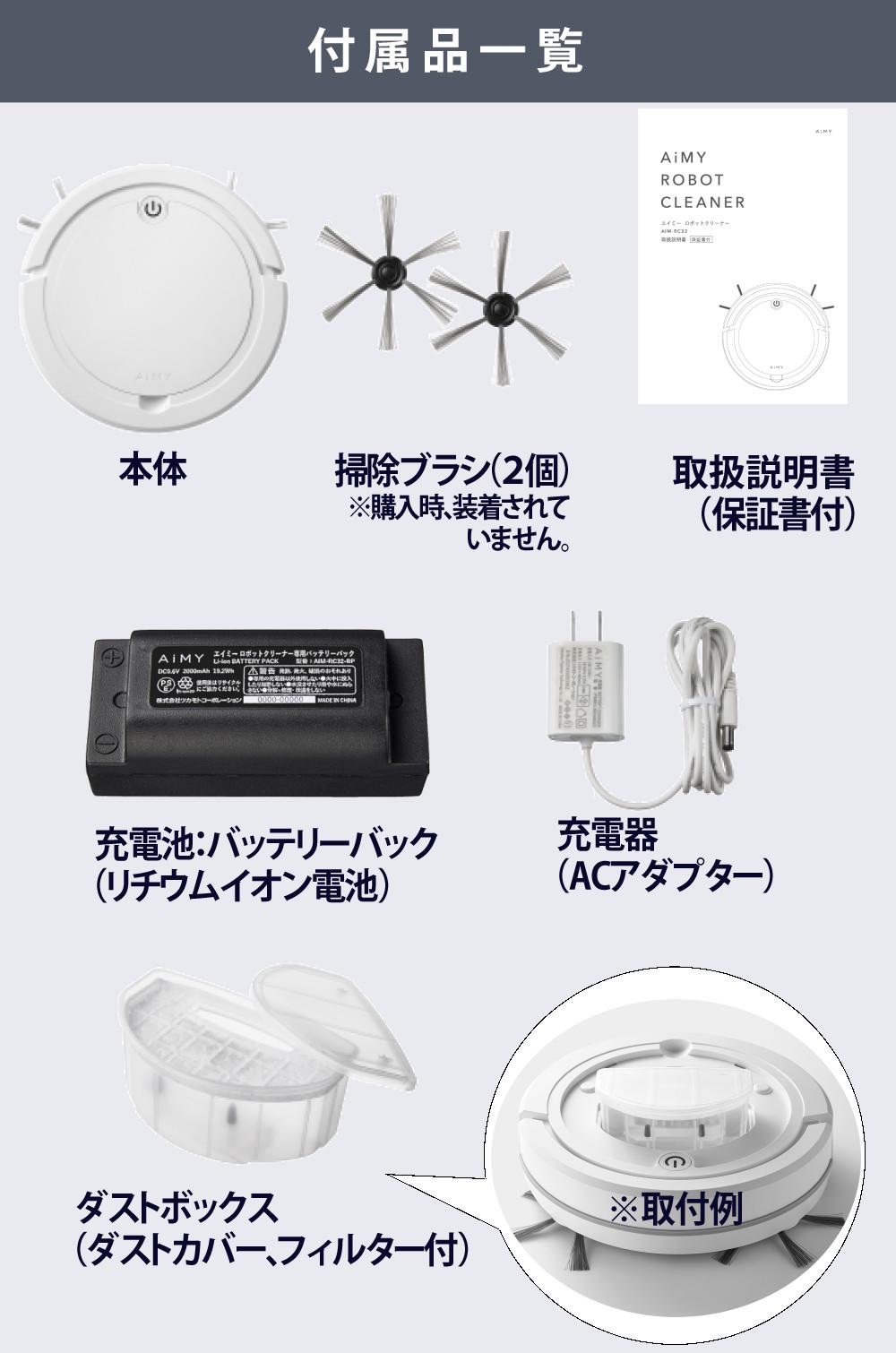 AiMY ロボットクリーナー ホワイト リチウムイオン電池搭載 AIM-RC32   熨斗対応不可