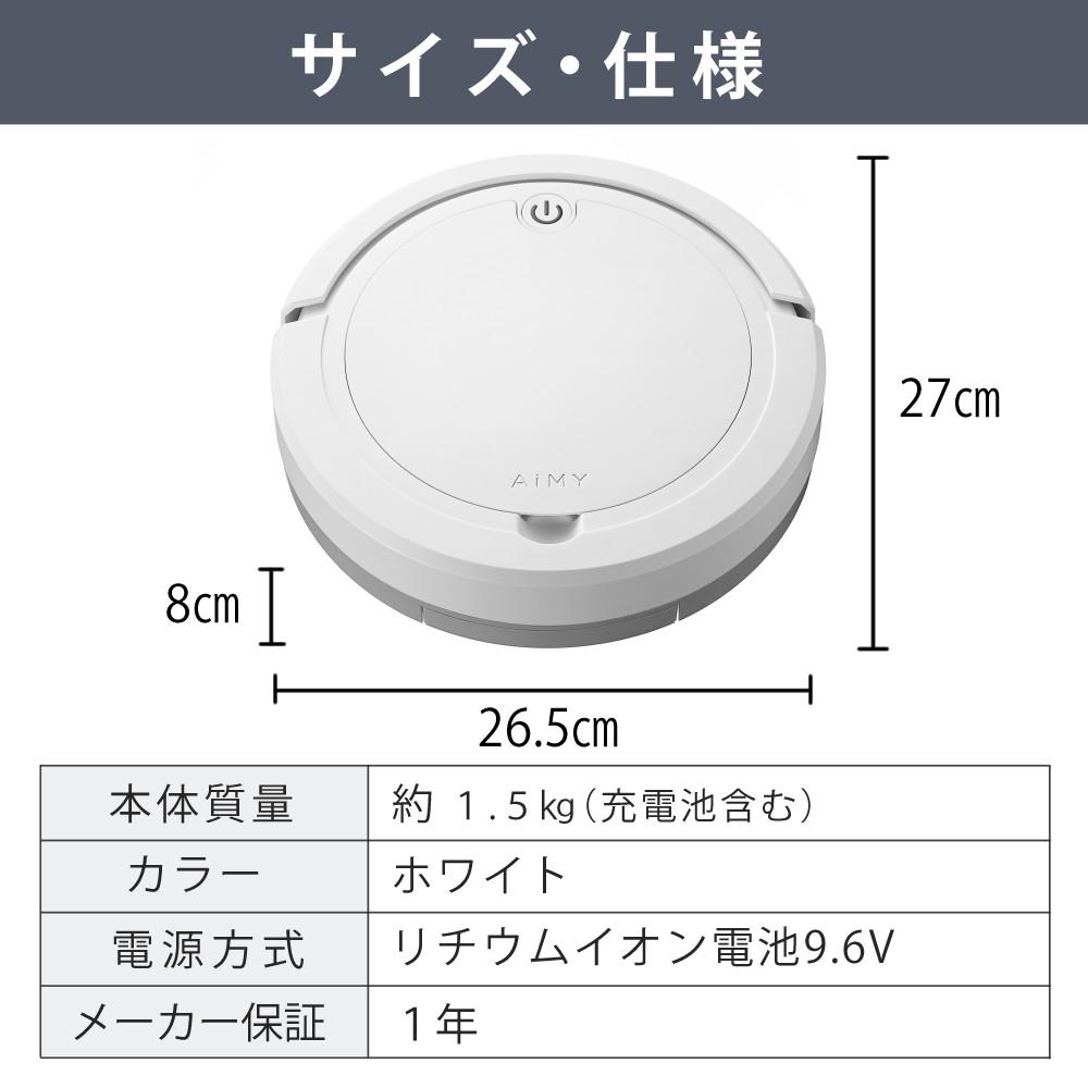AiMY ロボットクリーナー ホワイト リチウムイオン電池搭載 AIM-RC32   熨斗対応不可