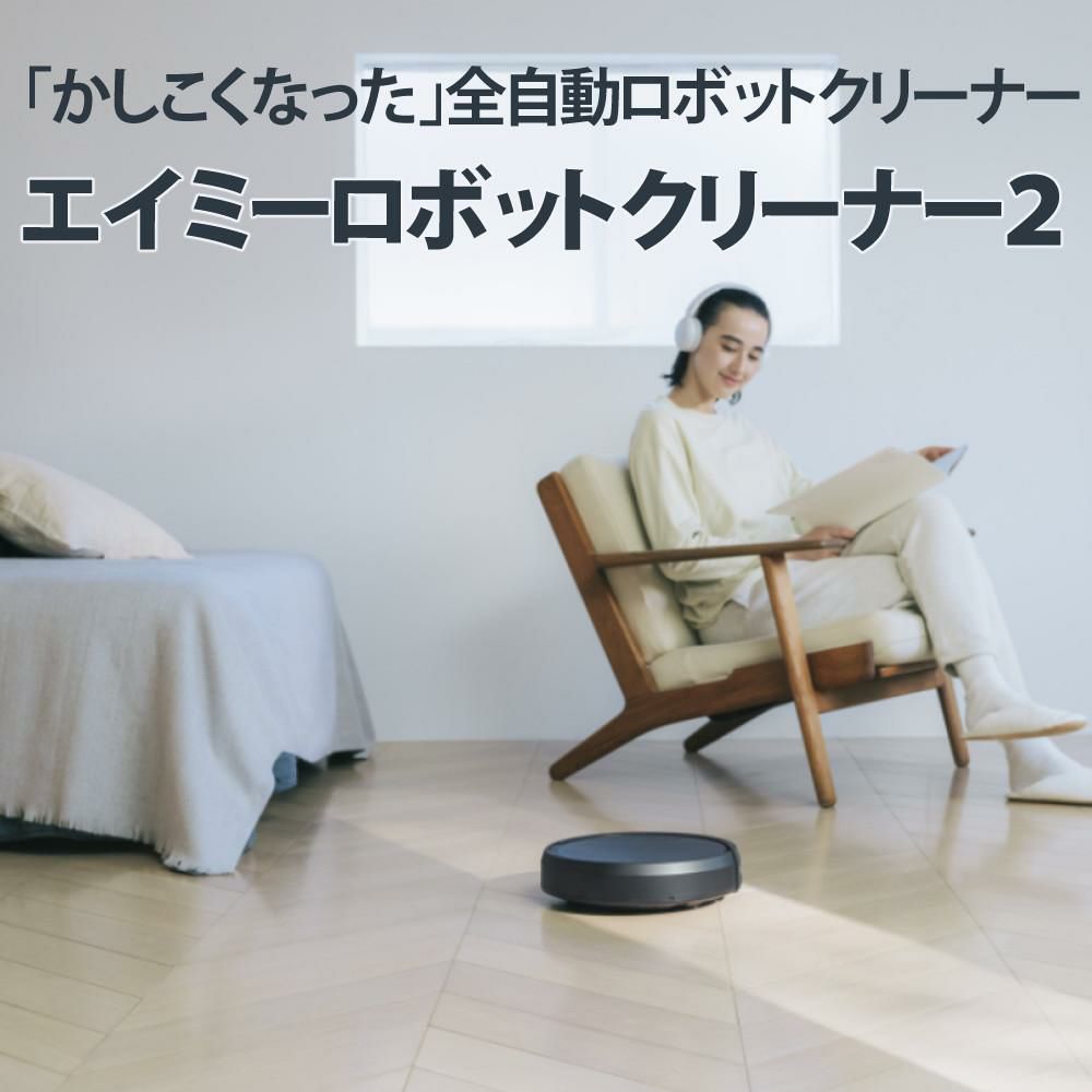 AiMY 全自動ロボットクリーナー AIM-RC41 ブラック AiMY エイミー ブラック 小型サイズ  走行時間選べる  ボタン一つ スタート自動充電 ワンタッチ 簡単操作   熨斗対応不可