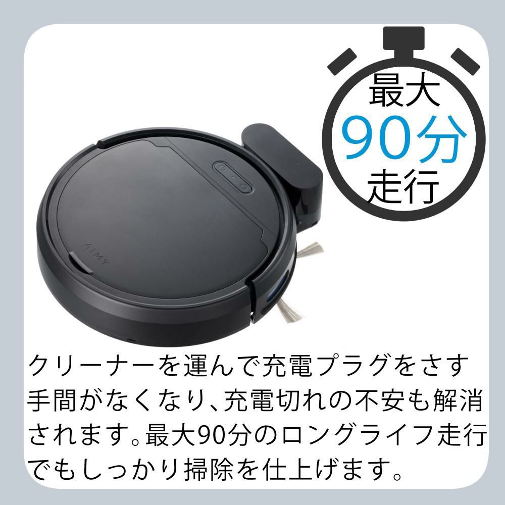 AiMY 全自動ロボットクリーナー AIM-RC41 ブラック AiMY エイミー ブラック 小型サイズ  走行時間選べる  ボタン一つ スタート自動充電 ワンタッチ 簡単操作   熨斗対応不可
