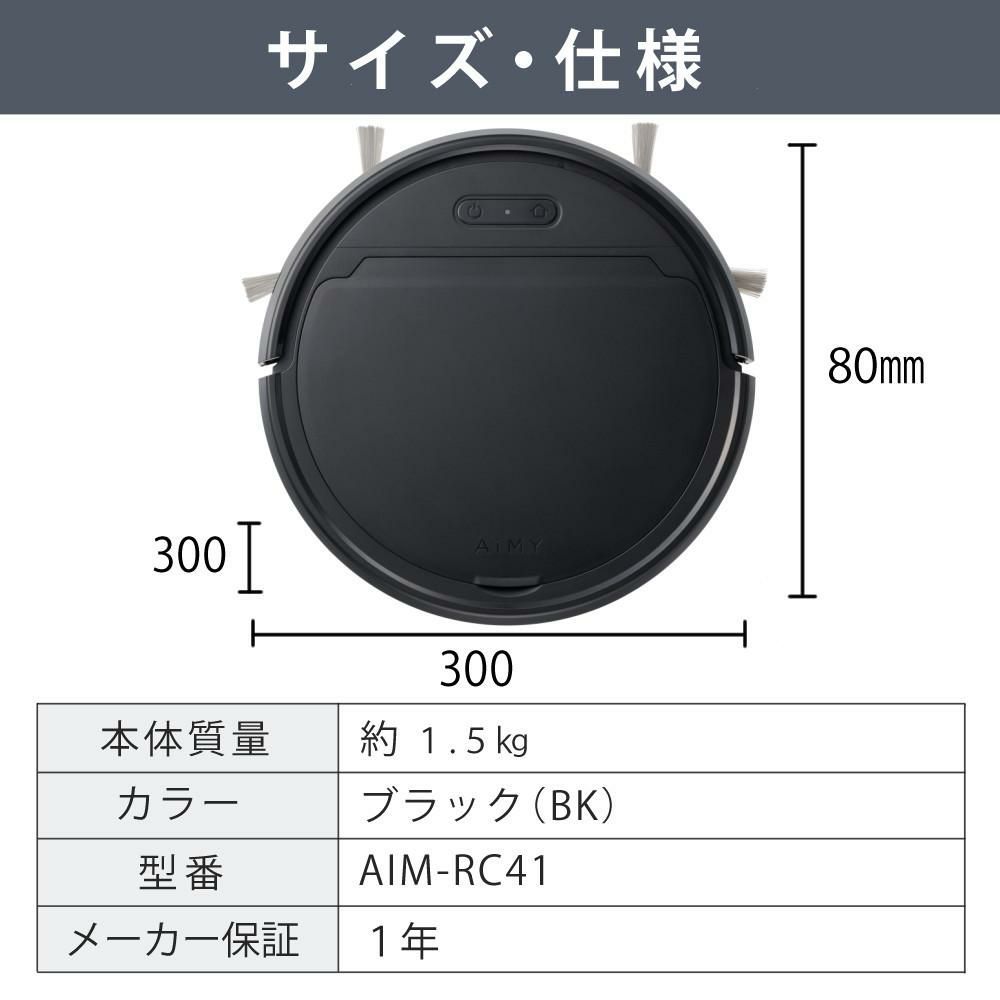 AiMY 全自動ロボットクリーナー AIM-RC41 ブラック AiMY エイミー ブラック 小型サイズ  走行時間選べる  ボタン一つ スタート自動充電 ワンタッチ 簡単操作   熨斗対応不可