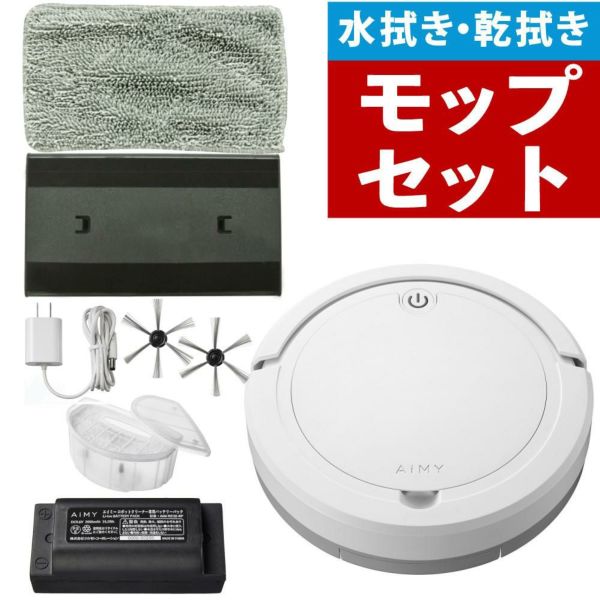 AiMY ロボットクリーナー AIM-RC32 ホワイト AIM-RC32専用モップキット付 2点セット