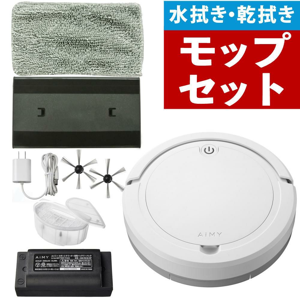 AiMY ロボットクリーナー AIM-RC32 ホワイト AIM-RC32専用モップキット付 2点セット