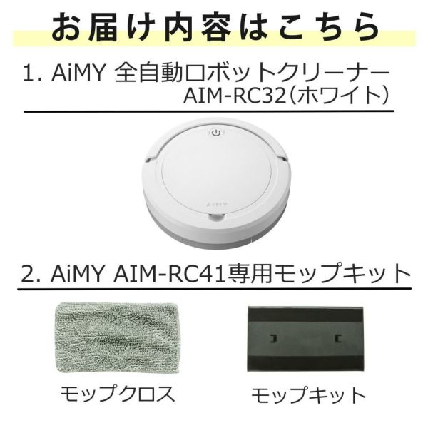 AiMY ロボットクリーナー AIM-RC32 ホワイト AIM-RC32専用モップキット付 2点セット
