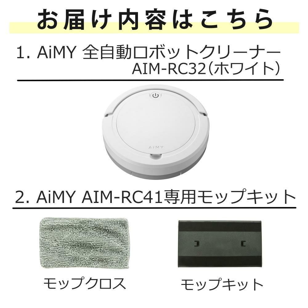 AiMY ロボットクリーナー AIM-RC32 ホワイト AIM-RC32専用モップキット付 2点セット