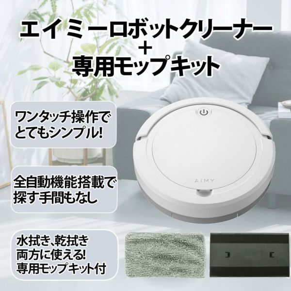 AiMY ロボットクリーナー AIM-RC32 ホワイト AIM-RC32専用モップキット付 2点セット