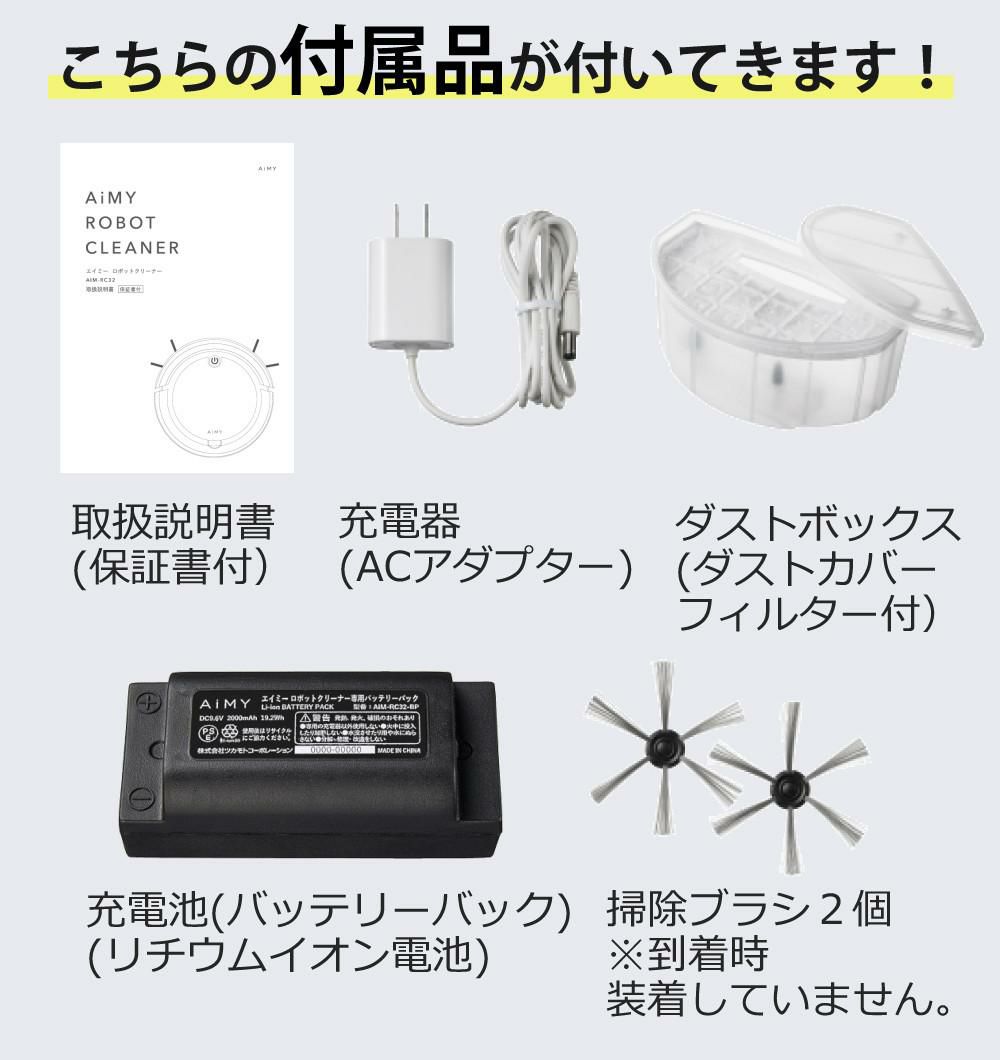 AiMY ロボットクリーナー AIM-RC32 ホワイト AIM-RC32専用モップキット付 2点セット